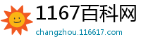 1167百科网